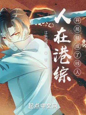 人在港综开局就成了线人书趣阁