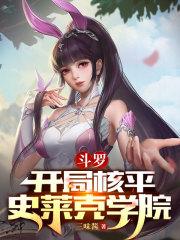 斗罗开局核平史莱克学院免费观看