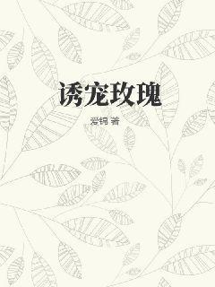 诱宠玫瑰 是木木呀