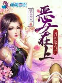 恶女惊华免费阅读全文