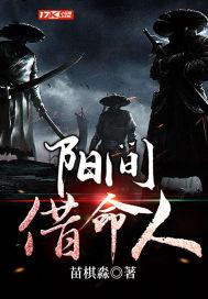 阳间借命人解析