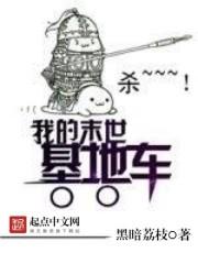 我的末世基地车女主角出场顺序