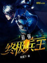 最强终极兵王免费