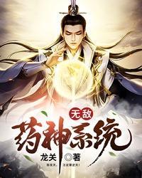 无敌药神