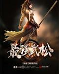 穿越之最强武大郎