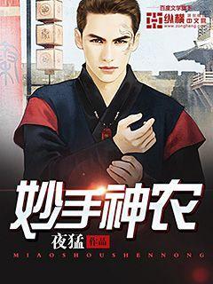 妙手神农1-100集免费观看