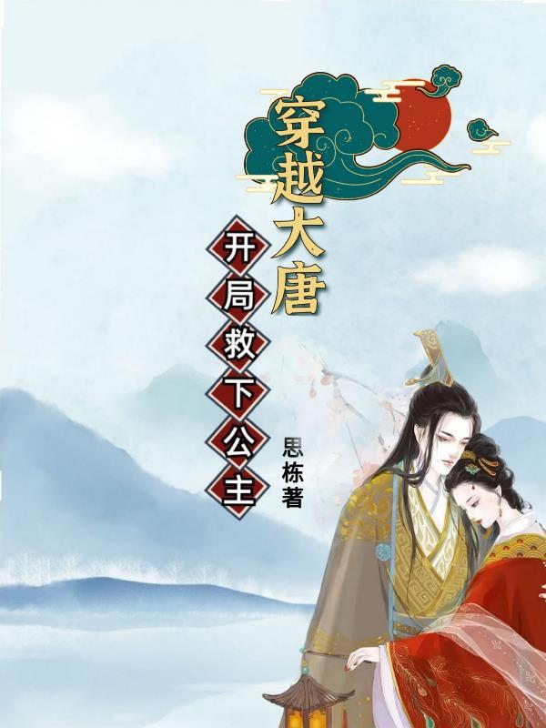 穿越主角救了唐朝公主