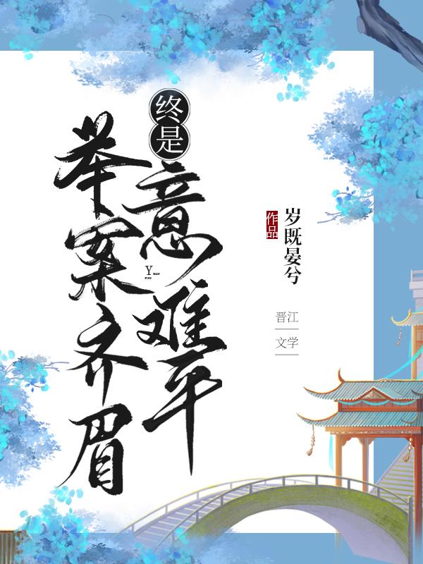 终是意难平(快穿)章节列表-零度书域