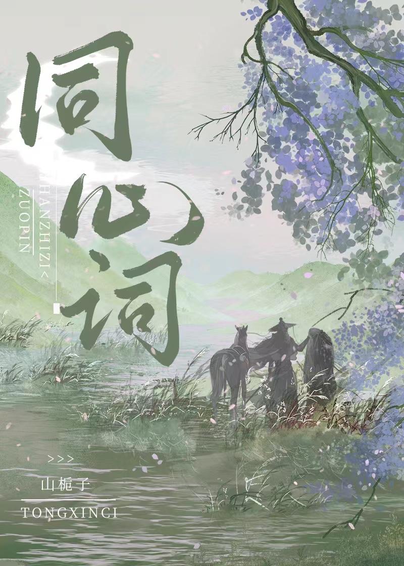 同心词细柳
