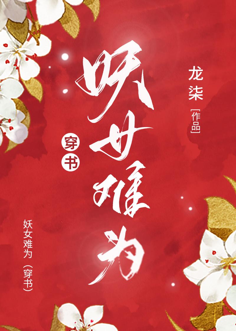 妖女难为穿越