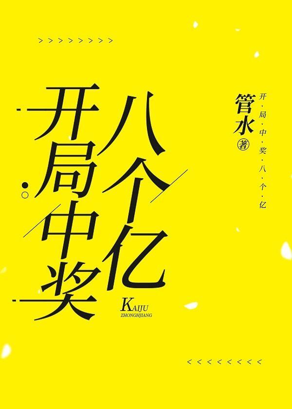 开局中奖八个亿 作者管水