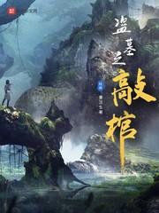 盗墓之尸