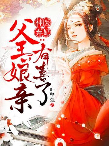 神医弃妃父王娘亲有喜了全集