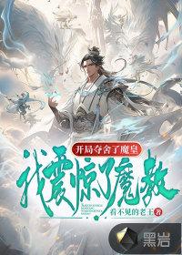 开局夺舍祖巫帝江