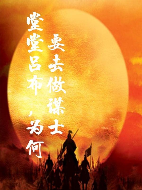 吕布为什么要投靠董卓