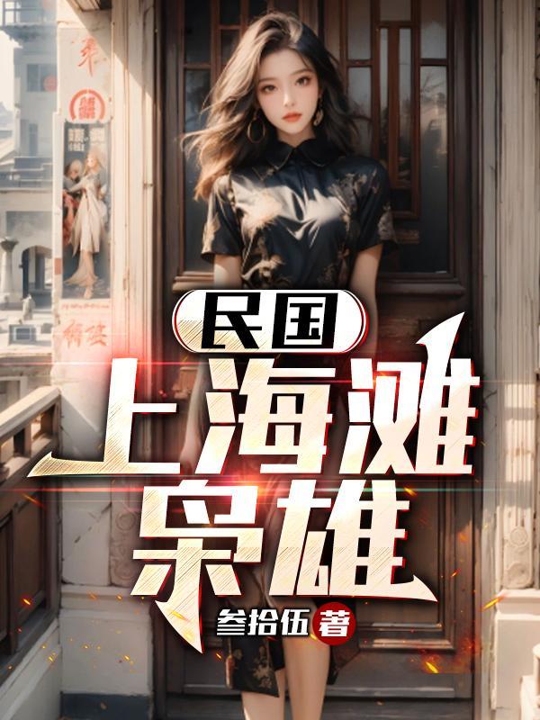 上海滩喋血枭雄电视剧剧情