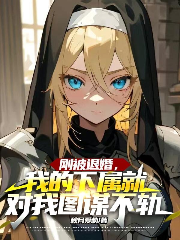 我下属就对我图谋不轨167章完整版
