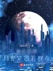 脑叶公司月光笼罩着都市最新章节
