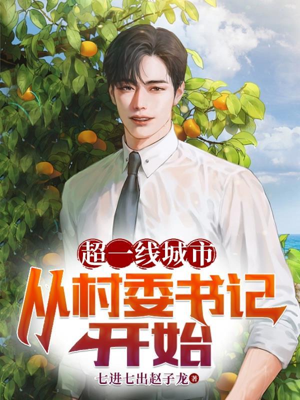 第一村书记必须是事业编吗