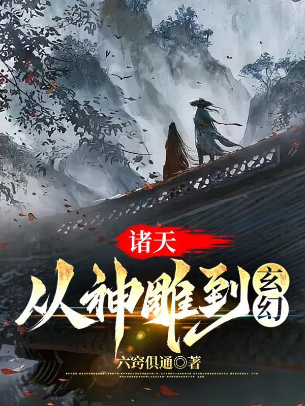穿越诸天从超神开始