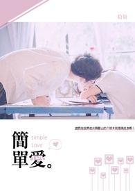 简单爱鼓谱