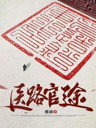医路官途凌游txt