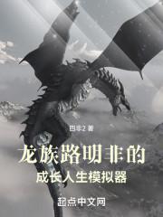 龙族路明非的成长人生模拟器txt