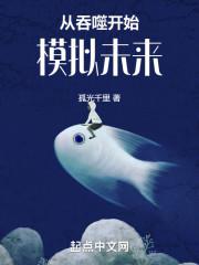 从吞噬开始模拟未来读者吧