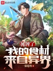 摊牌了我的食材来自异界起点