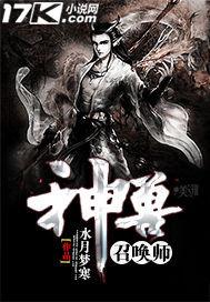 神兽召唤师 水月梦寒 笔趣阁