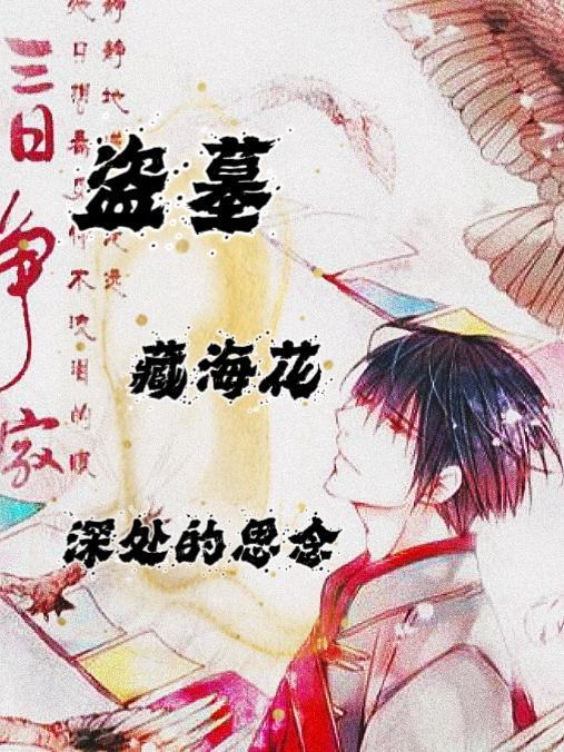 盗墓笔记 藏海花