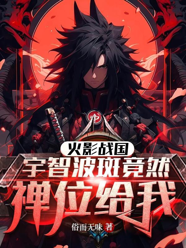 火影忍者宇智波斑招式合集