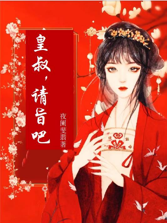 皇叔请乖乖宠我