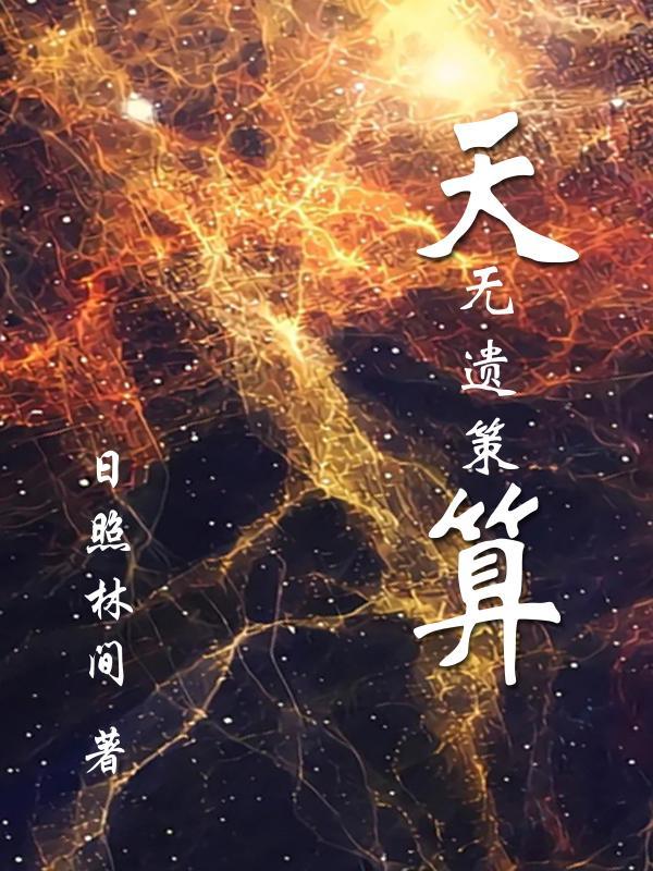 算无遗策下一句是什么意思