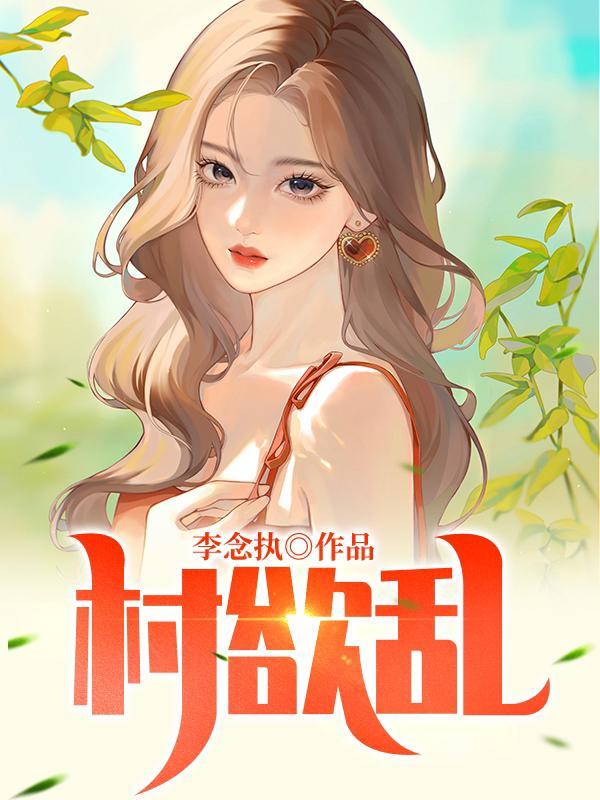 村欲乱艳福不浅五代清凉