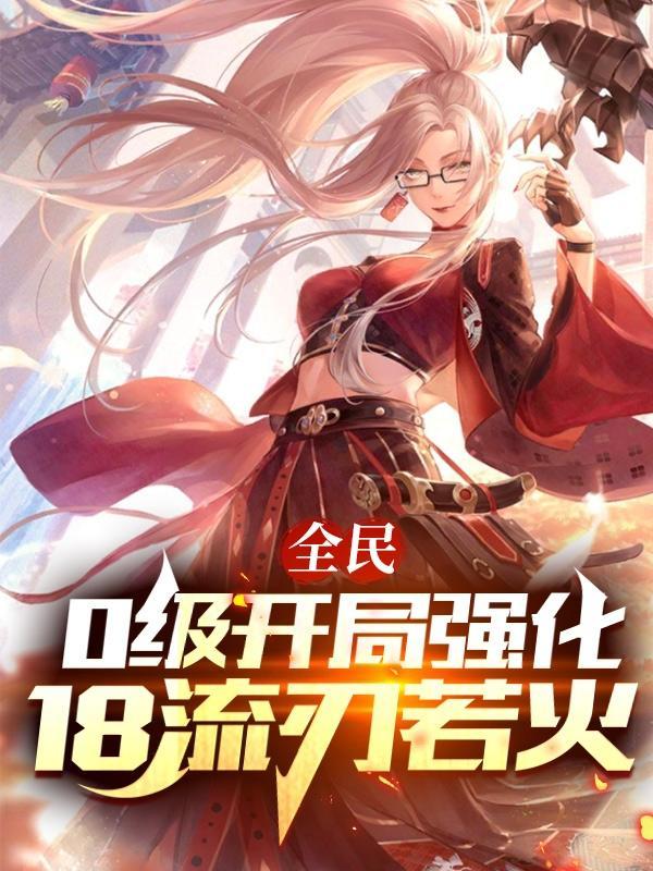 全民开局打造流刃若火