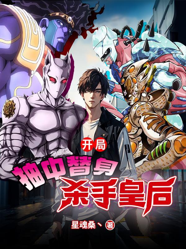 都市开局抽中替身杀手皇后-星魂桑丶