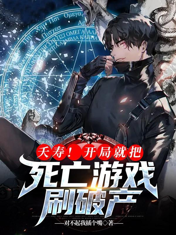 主角开局就死了的游戏