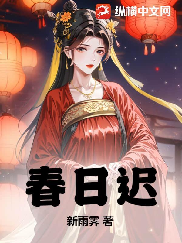 春日迟晋江