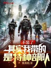 代管新兵连竟成特种部队