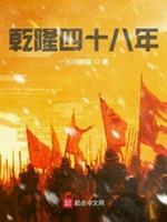 乾隆四十八年乾隆多少岁