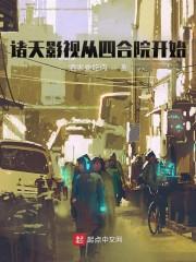 诸天影视从四合院开始txt免费