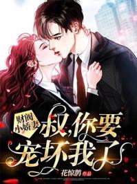 财阀小娇妻叔你要宠坏我了全文免费观看