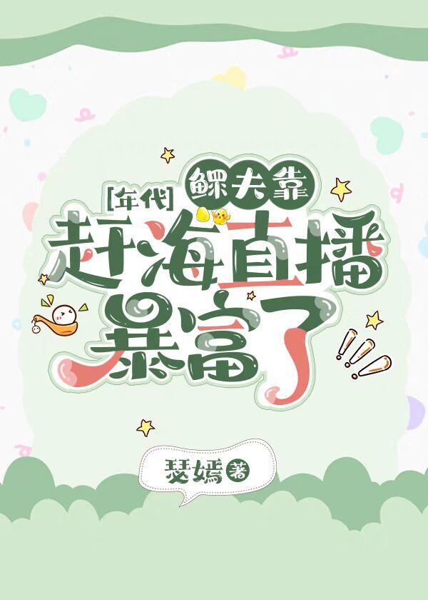 鳏夫靠赶海直播暴富了txt