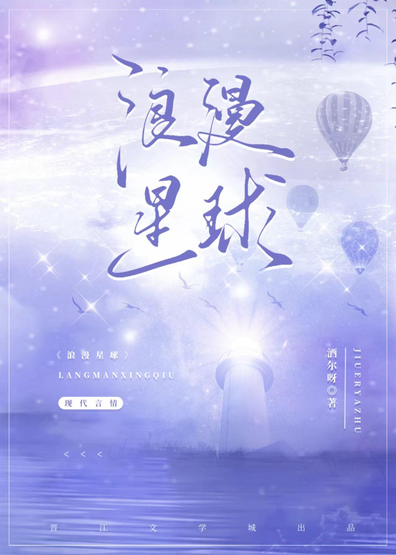 浪漫星球番外免费阅读
