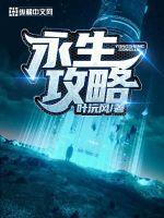 永生之物1.2攻略