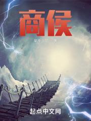 商侯最新章节
