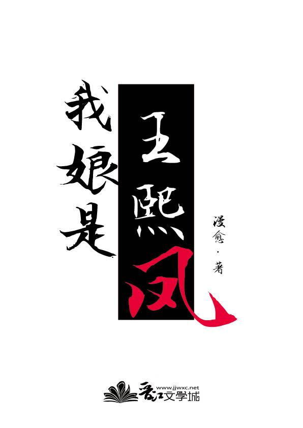 王熙凤放你娘的屁哪一集
