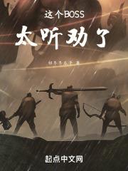 这个boss有点牛