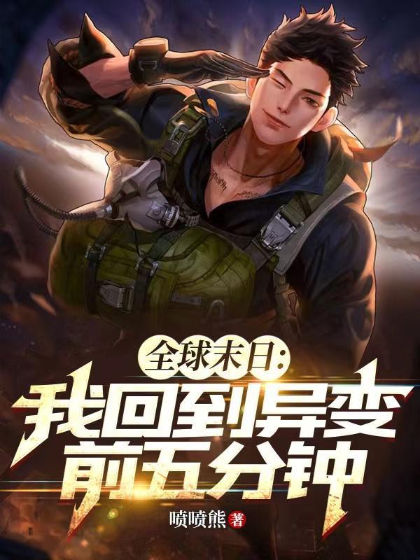 末日全球变异我修仙免费